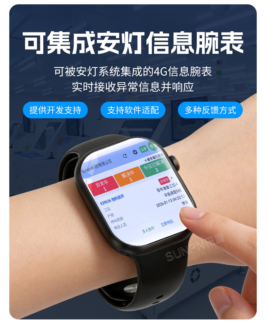 讯鹏科技可集成的安灯信息腕表