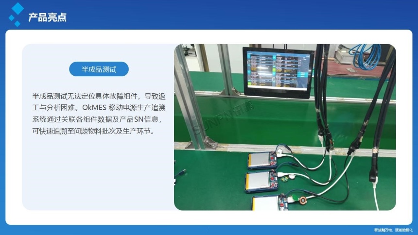 讯鹏科技：OKMES系统-充电宝案例半成品测试