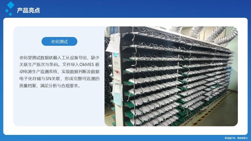 讯鹏科技：OKMES系统-充电宝案例老化测试
