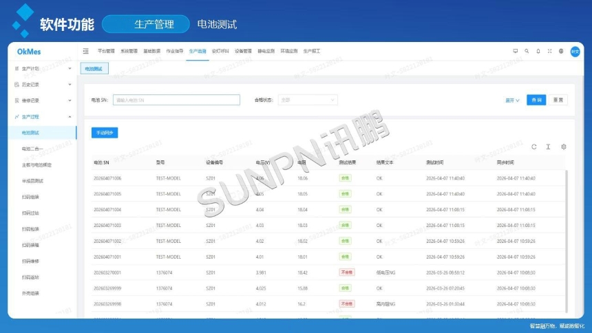 讯鹏科技：OKMES系统-充电宝案例软件说明