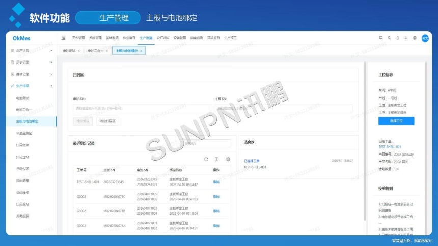 讯鹏科技：OKMES系统-充电宝案例软件说明