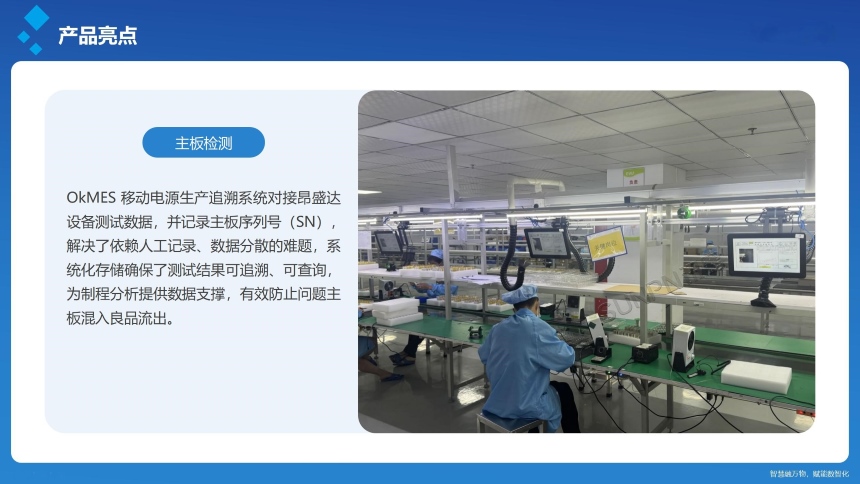 讯鹏科技：OKMES移动电源生产追溯系统-产品说明