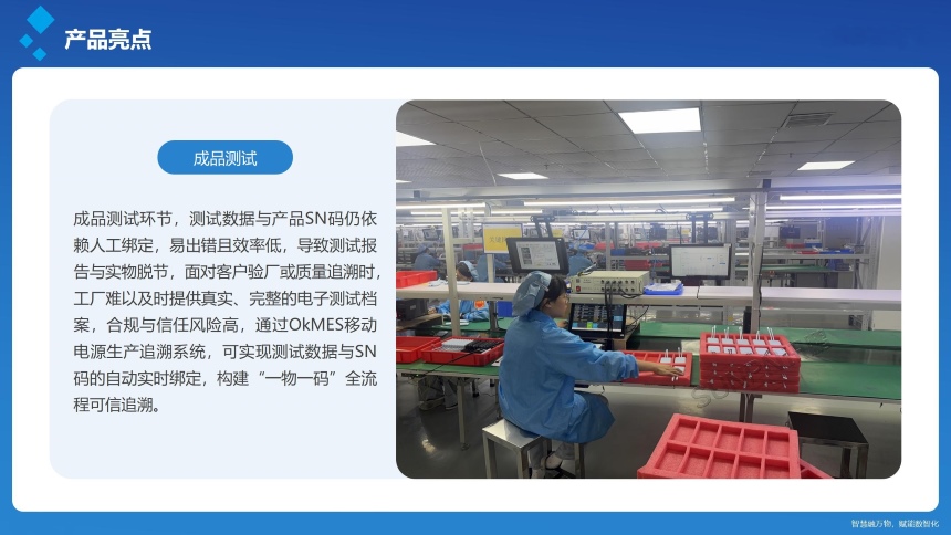 讯鹏科技：OKMES移动电源生产追溯系统-产品说明