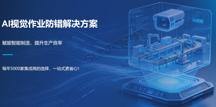 讯鹏AI视觉作业防错系统