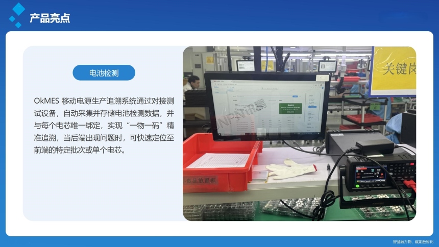 讯鹏科技：OKMES移动电源生产追溯系统-产品亮点