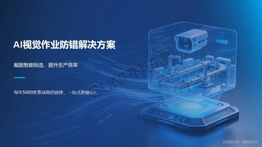 讯鹏科技：AI视觉作业防错系统方案