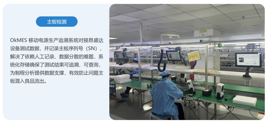 OkMES 追溯系统-主板检测