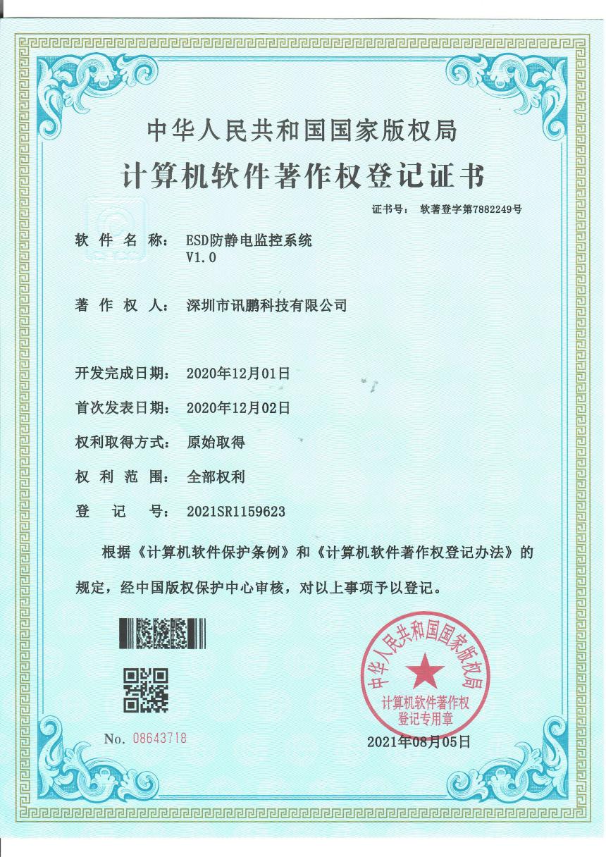 ESD防静电监控系统软件著作证书