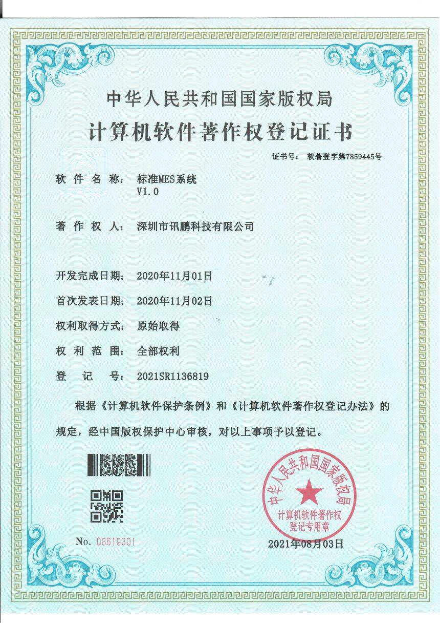 标准 MES 系统软件著作证书