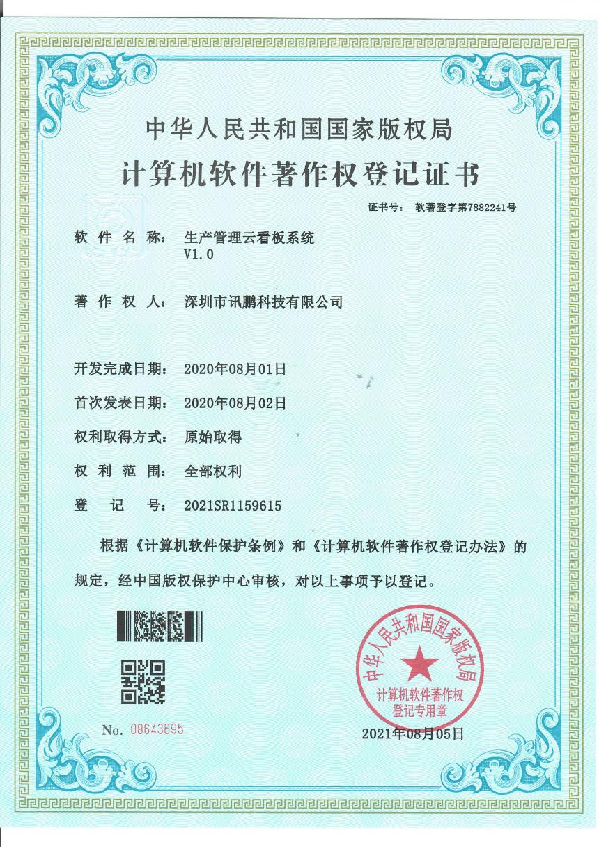 生产管理云看板系统软件著作证书