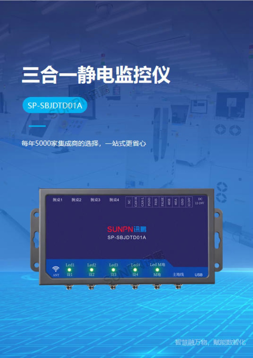 讯鹏科技：ESD三合一静电监控仪