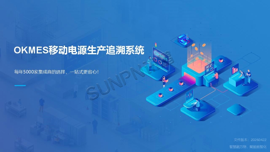 讯鹏科技:OKMES移动电源生产追溯系统 讯鹏科技:OKMES移动电源生产追溯系统