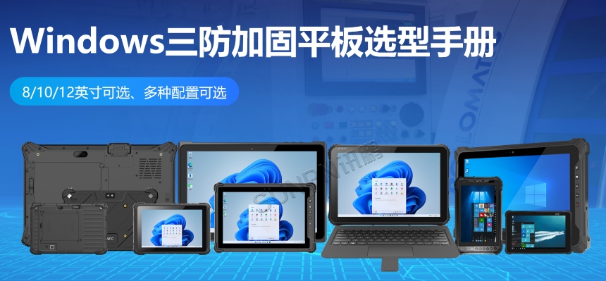 讯鹏工业三防加固平板选型手册