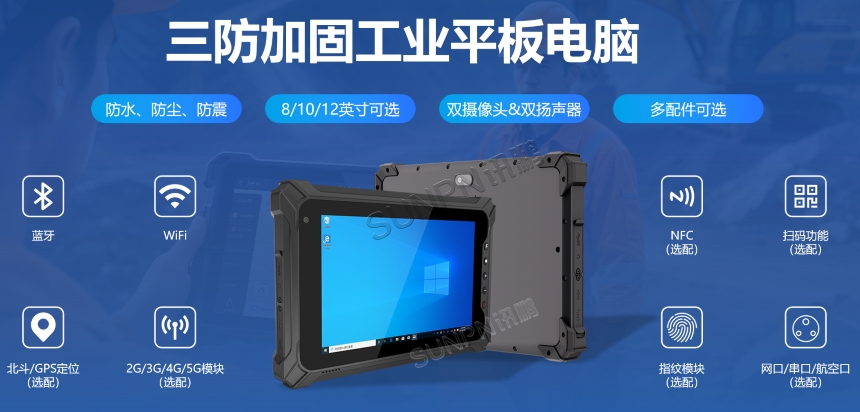 讯鹏三防加固平板电脑