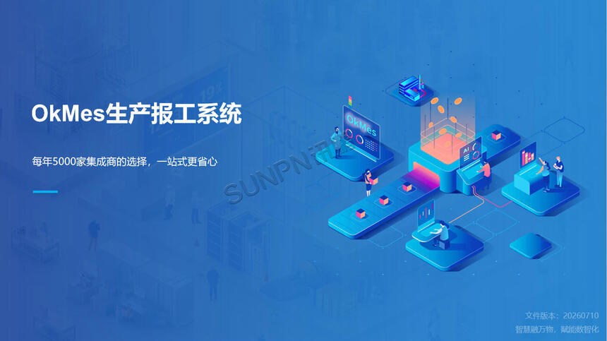 讯鹏科技:OKMES生产报工系统 讯鹏科技:OKMES生产报工系统