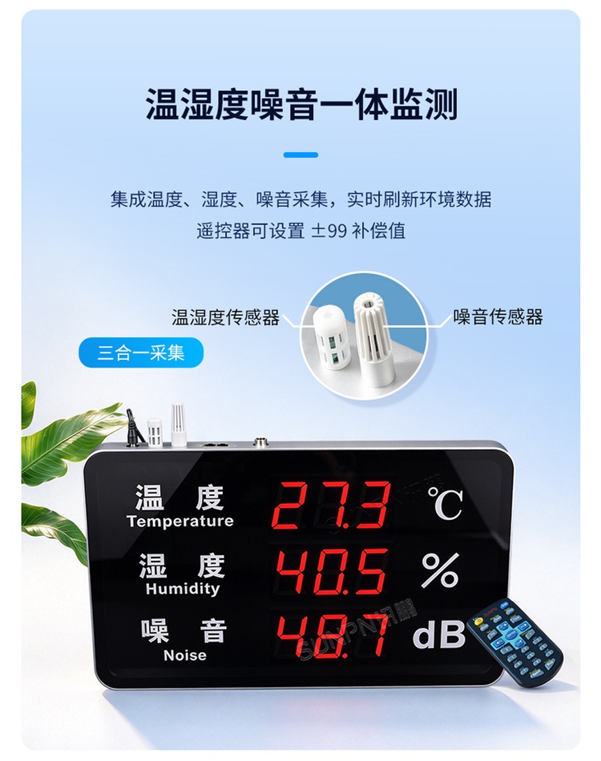 温湿度噪音显示屏-三合一采集