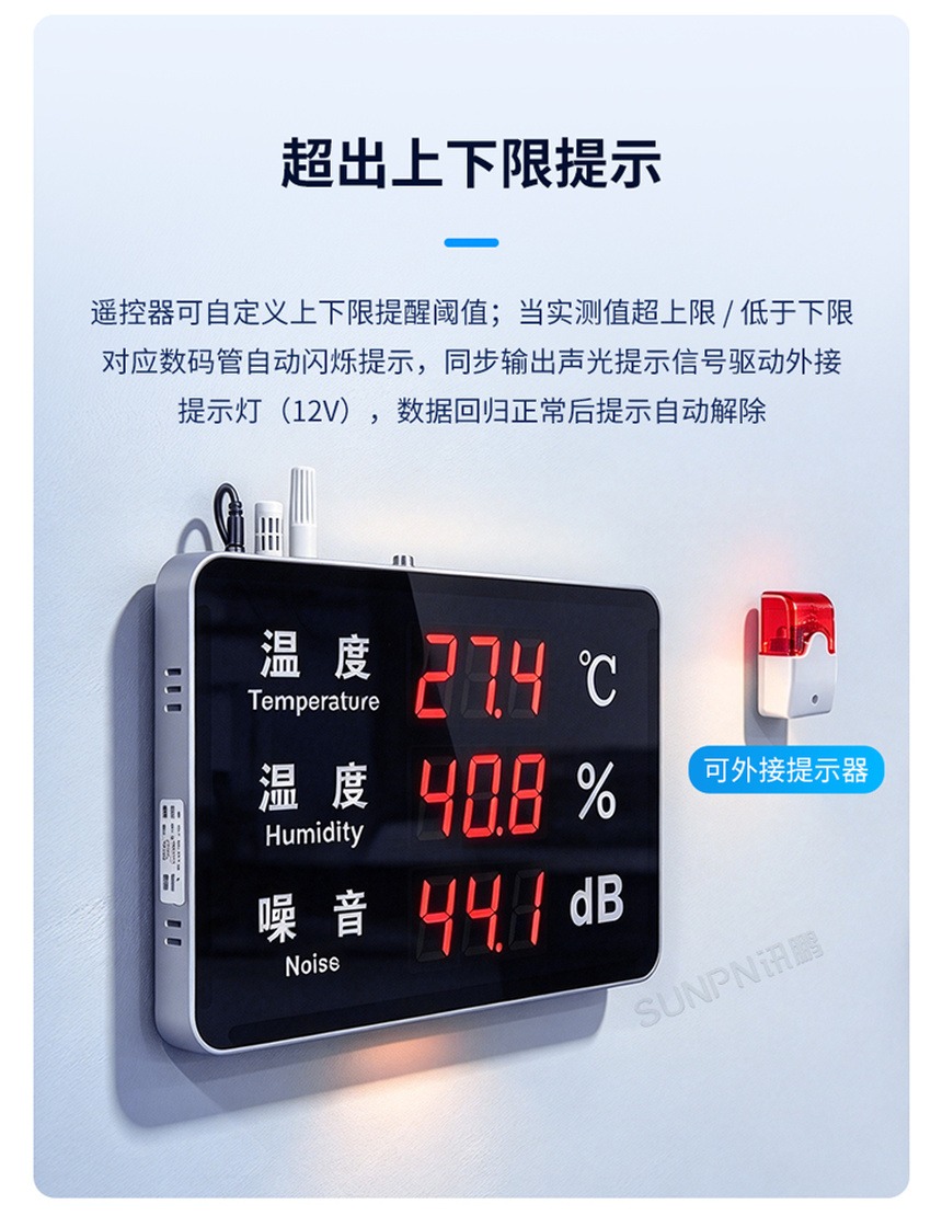温湿度噪音显示屏-上下限提示